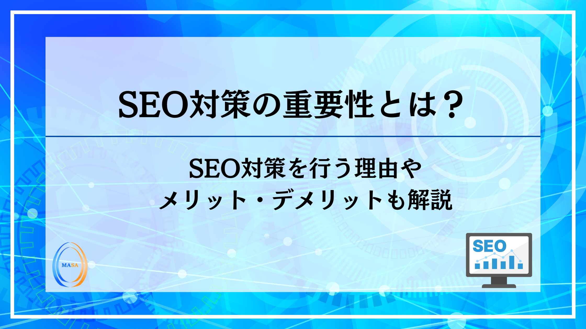 SEO対策の重要性とキーワード細分化の実践例