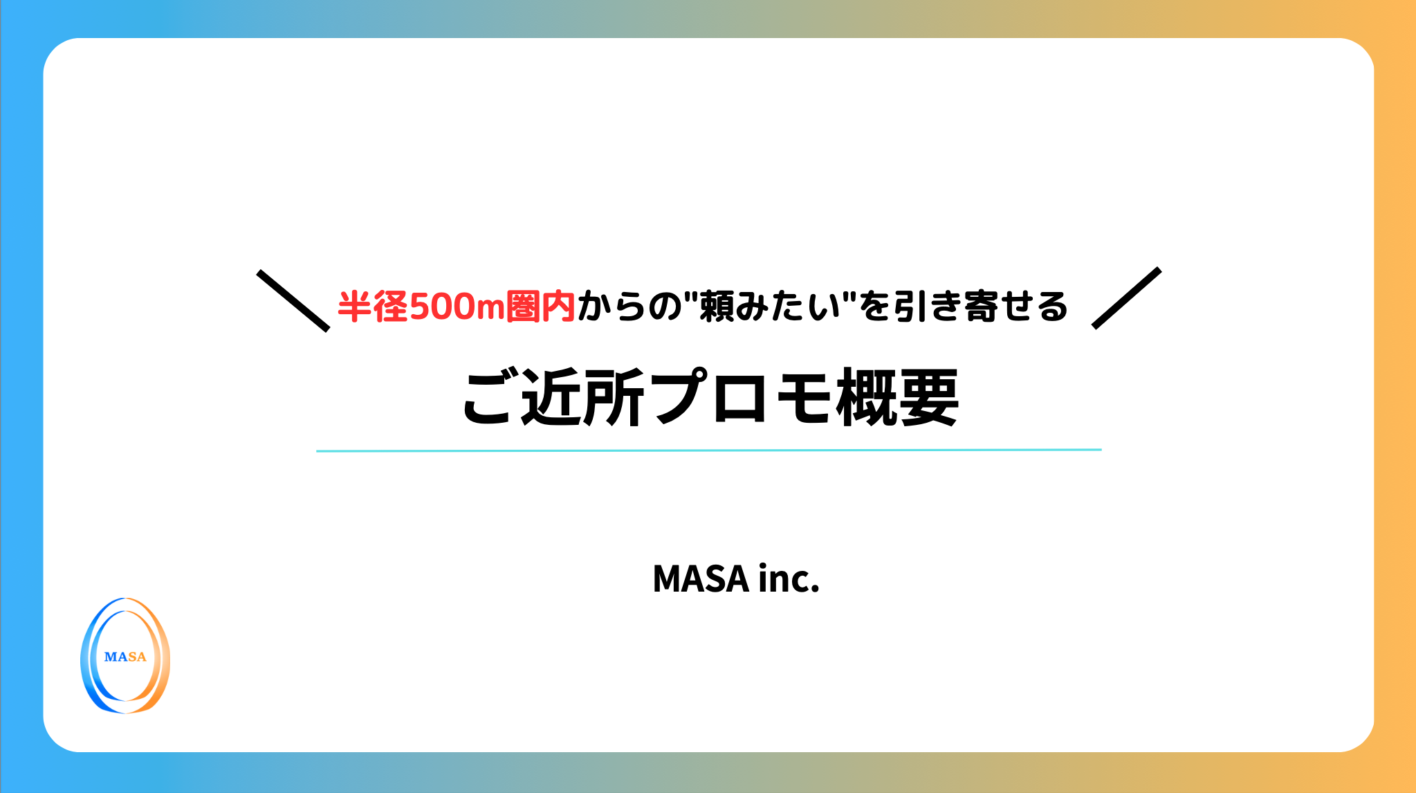 ご近所プロモ_概要