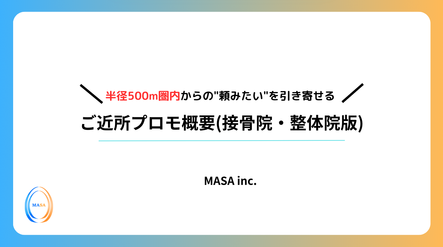 ご近所プロモ_概要