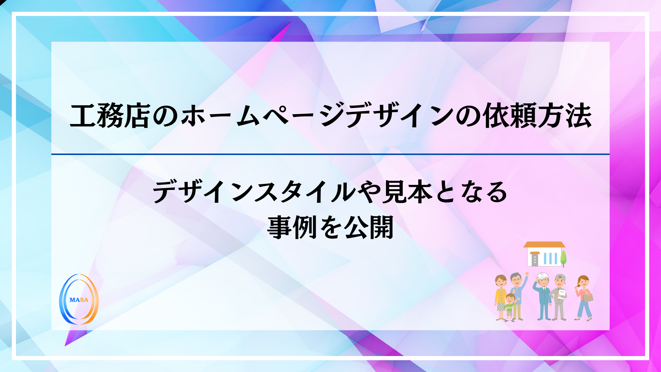 工務店のホームページデザイン_MASA株式会社