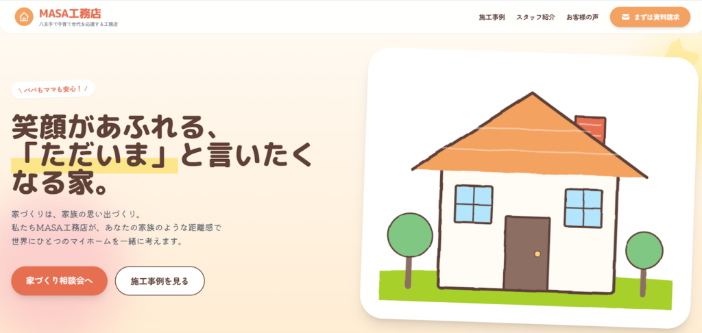 工務店ホームページデザイン例⑤：ポップ・カジュアル系