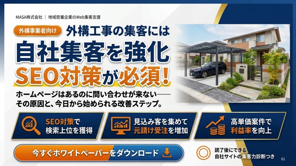 外構業者の集客強化はSEOが必要不可欠！の表紙