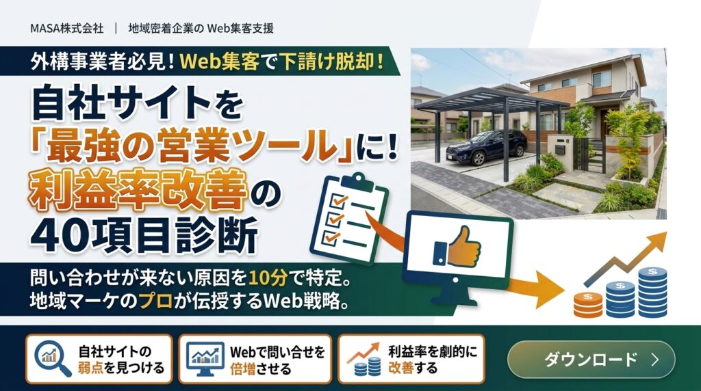 自社サイトの強化で利益率を改善！外構工事の集客力を高めるホームページ40項目診断の表紙