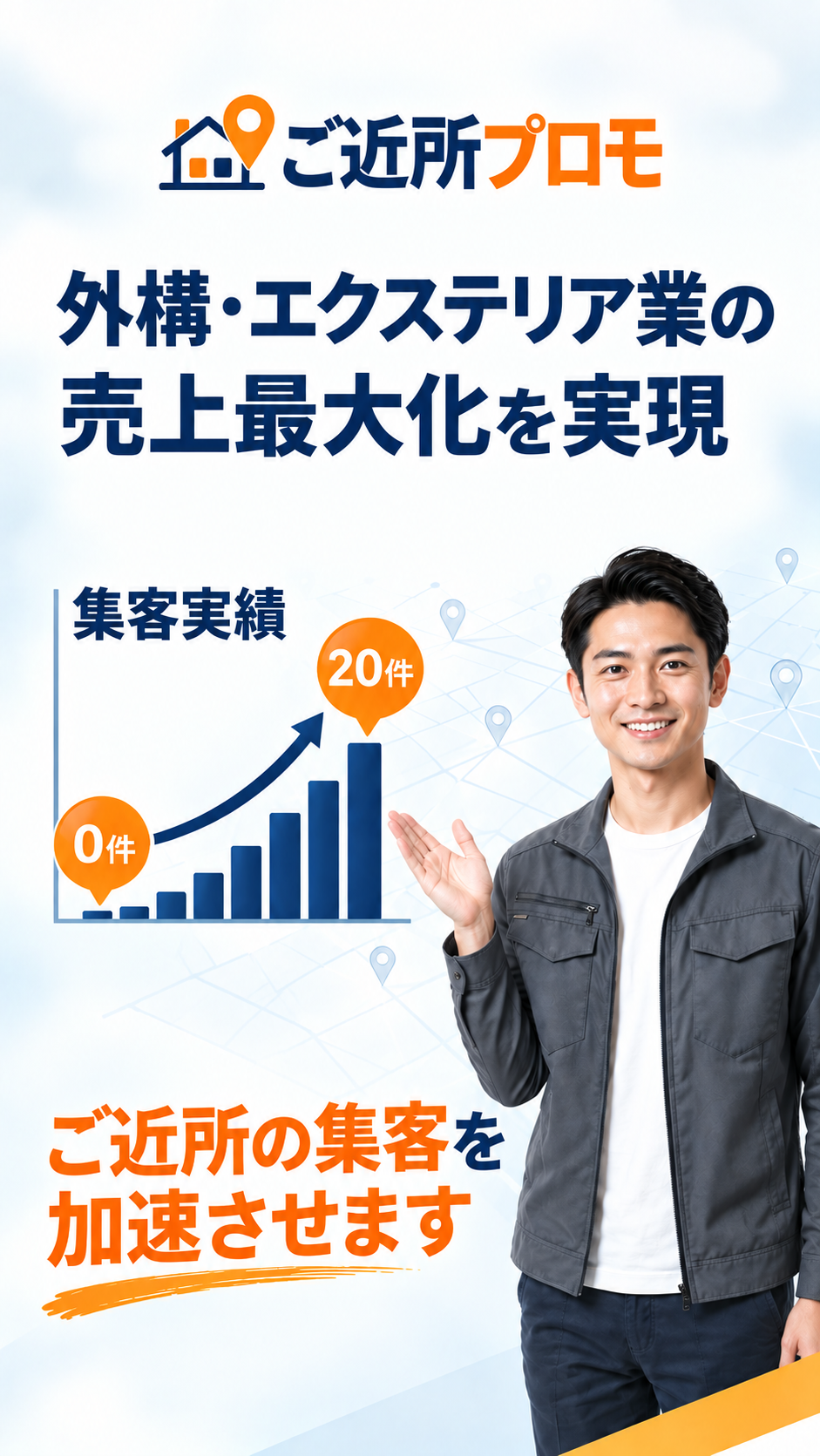 外構・エクステリア業の売上最大化を実現 ご近所プロモ